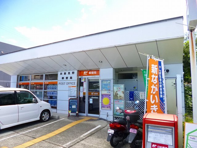 郵便局　川西見野郵便局（郵便局）まで485m