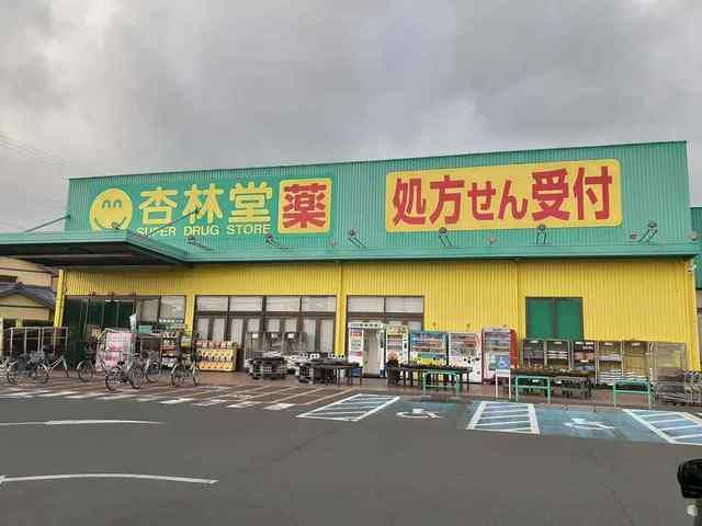 ドラックストア　杏林堂薬局西鹿島駅前店（ドラッグストア）まで400m
