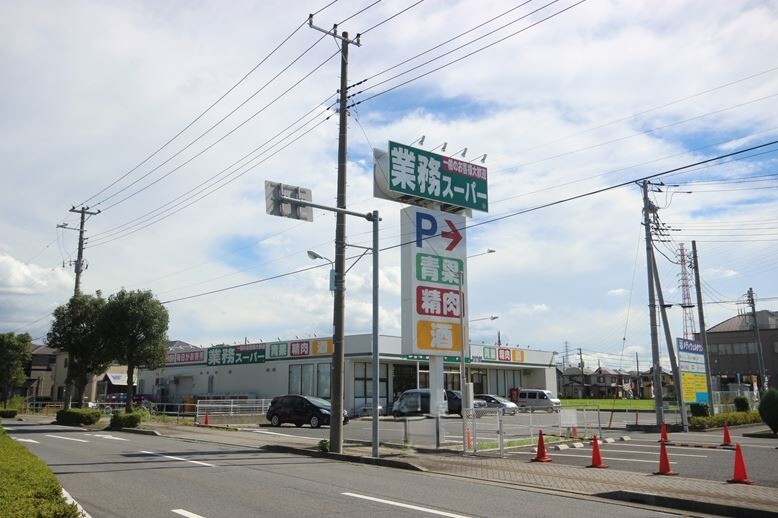 スーパー　業務スーパー（スーパー）まで450m