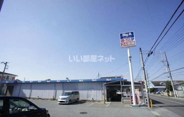 スーパー　ビッグ・エー　野田山崎店（スーパー）まで926m