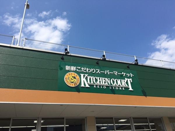 スーパー　KITCHEN COURT(キッチンコート) 立川店（スーパー）まで380m