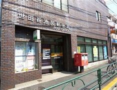 郵便局　世田谷池尻郵便局（郵便局）まで380m