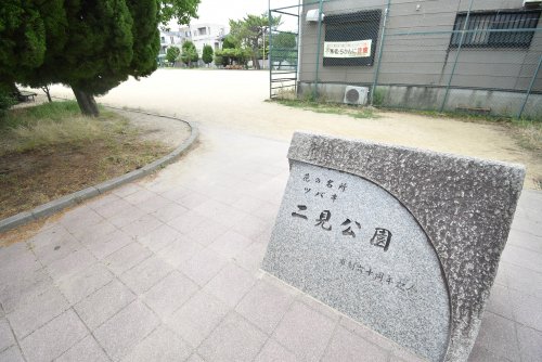 公園　二見公園（公園）まで1712m