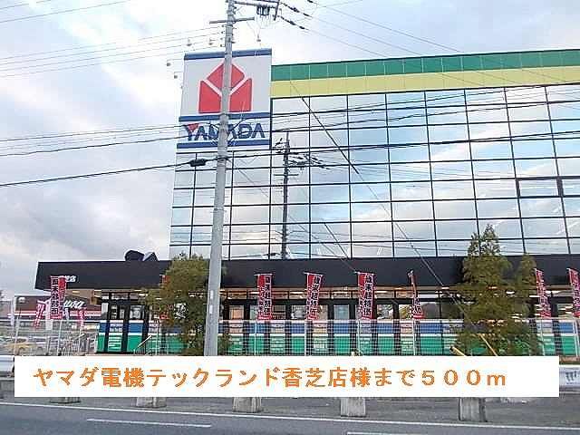 その他　ヤマダ電機テックランド香芝店（その他）まで500m