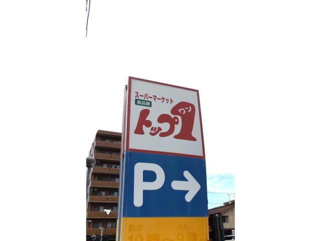 スーパー　トップワン松葉公園店（スーパー）まで667m