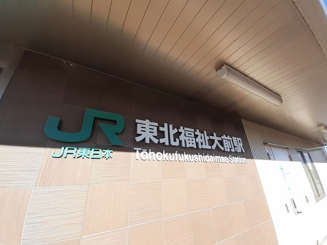 その他　仙山線　東北福祉大駅（その他）まで675m