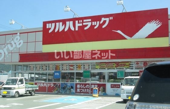 ドラックストア　ツルハドラッグ 五十鈴店（ドラッグストア）まで853m