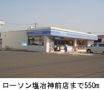 コンビニ　ローソン塩冶神前店（コンビニ）まで550m