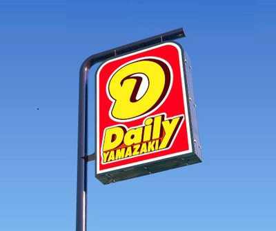 コンビニ　デイリーヤマザキ（コンビニ）まで450m