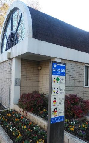 公園　西小岩公園（公園）まで186m