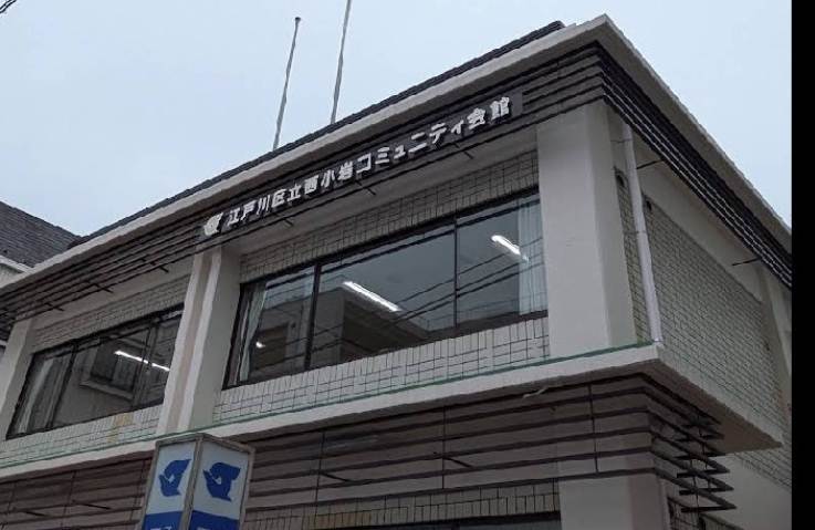 その他　江戸川区役所西小岩コミュニティ会館（その他）まで268m