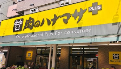 スーパー　肉のハナマサPLUS小岩店（スーパー）まで657m