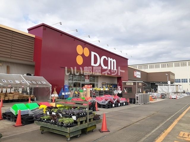 ホームセンター　DCM新明店（ホームセンター）まで920m