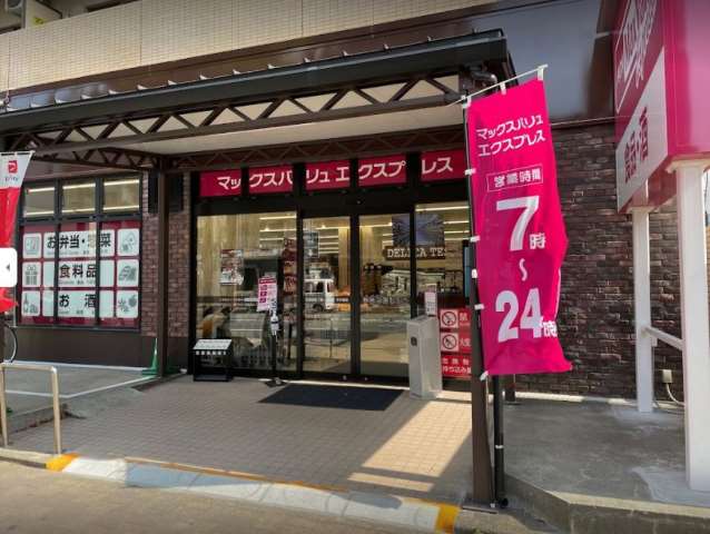 スーパー　マックスバリューエクスプレス室見店（スーパー）まで647m