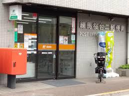 郵便局　練馬桜台二郵便局（郵便局）まで478m