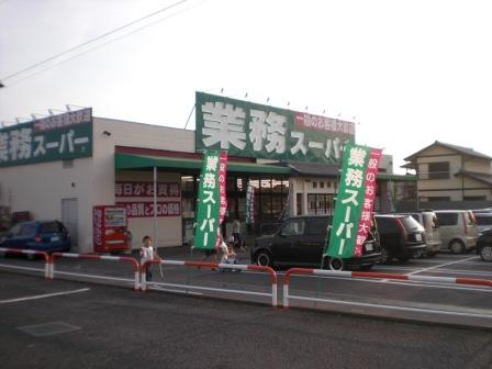 スーパー　業務スーパー（スーパー）まで1166m