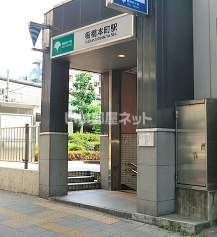 その他　板橋本町駅（その他）まで327m
