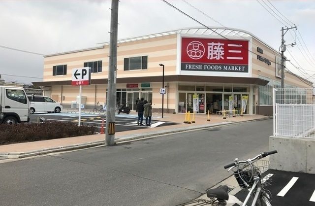 スーパー　藤三（スーパー）まで950m