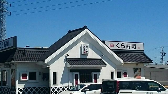 飲食店　くら寿司（飲食店）まで600m
