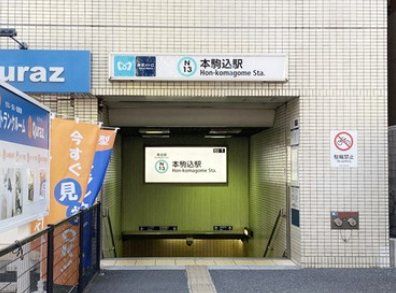 その他　本駒込駅(東京メトロ 南北線)（その他）まで750m