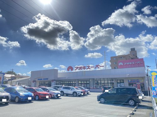 スーパー　アオキスーパー前後店（スーパー）まで1070m
