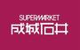 スーパー　成城石井上本町店（スーパー）まで541m