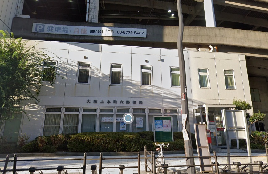郵便局　大阪上本町六郵便局（郵便局）まで532m