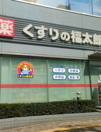 ドラックストア　くすりの福太郎木場駅前店（ドラッグストア）まで439m