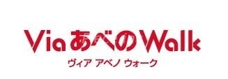 ショッピングセンター　ヴィアあべのウォーク（ショッピングセンター）まで465m