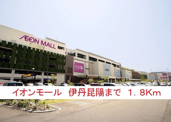 ショッピングセンター　イオンモール　伊丹昆陽（ショッピングセンター）まで1800m
