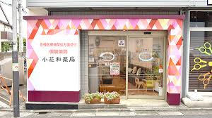 ドラックストア　小花和薬局（ドラッグストア）まで493m