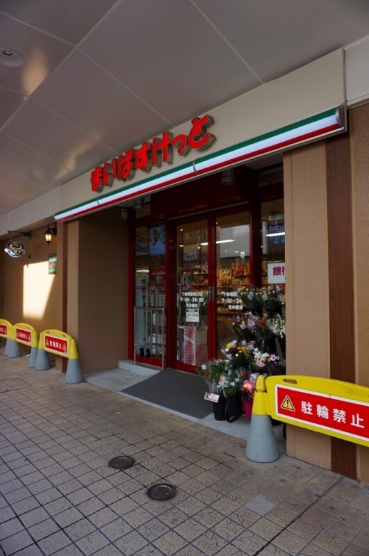 スーパー　まいばすけっと　下赤塚駅南口店（スーパー）まで647m