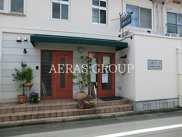 病院　上馬クリニック（病院）まで480m