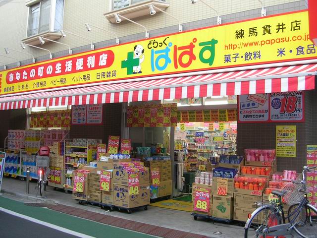 ドラックストア　どらっぐぱぱす中村橋店（ドラッグストア）まで425m
