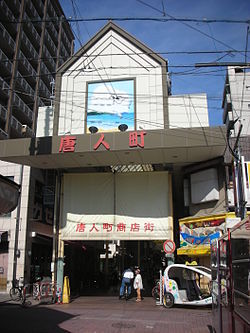 その他　唐人町商店街（その他）まで392m