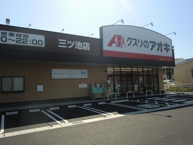 ドラックストア　クスリのアオキ 三ツ池店（ドラッグストア）まで589m