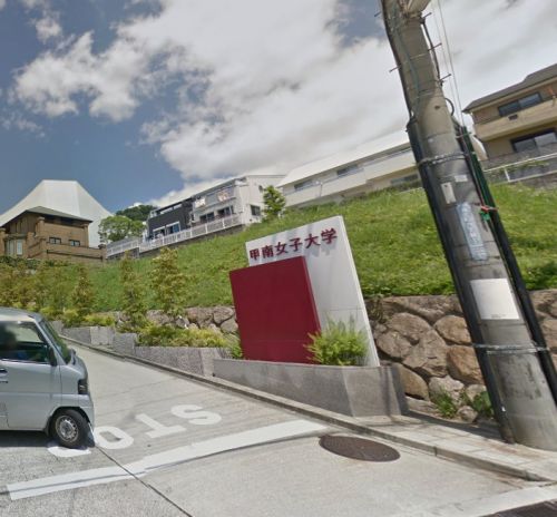 大学・短大　甲南女子大学（大学・短大）まで1788m