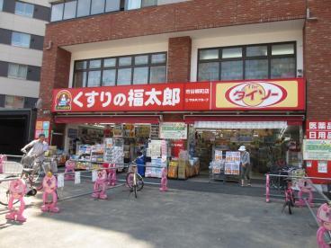 ドラックストア　くすりの福太郎市谷柳町店（ドラッグストア）まで381m