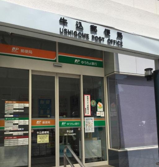 郵便局　牛込郵便局（郵便局）まで912m