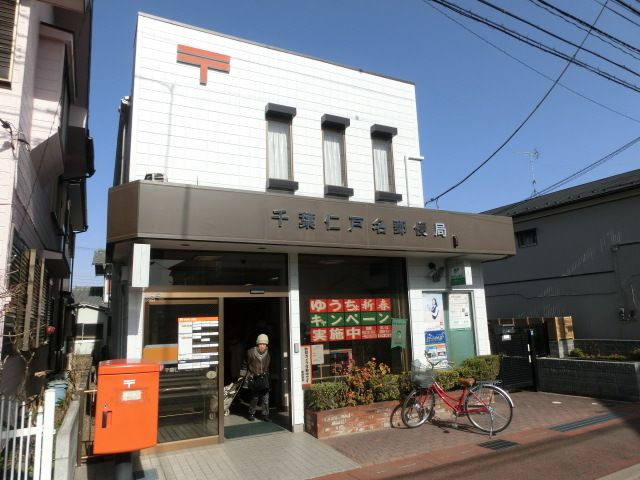 郵便局　千葉仁戸名郵便局（郵便局）まで820m