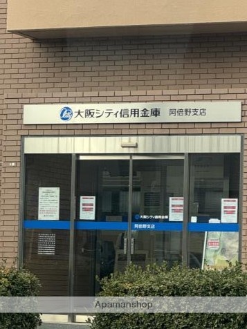 銀行　大阪シティ信用金庫阿倍野支店（銀行）まで285m