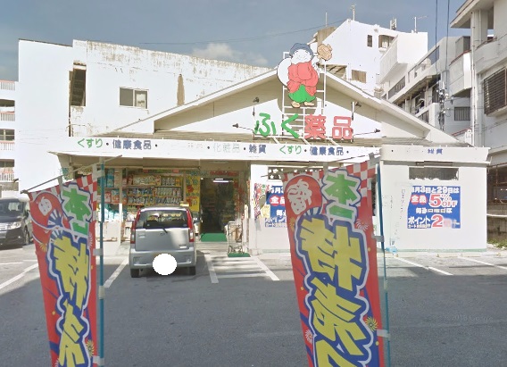 ドラックストア　ふく薬品内間店（ドラッグストア）まで310m