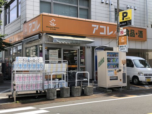 スーパー　アコレ 板橋幸町店（スーパー）まで387m