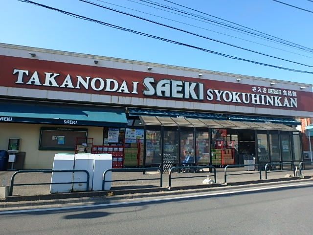 スーパー　さえきたかの台食品館（スーパー）まで548m