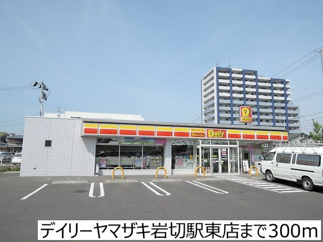 コンビニ　デイリーヤマザキ岩切駅東店（コンビニ）まで300m