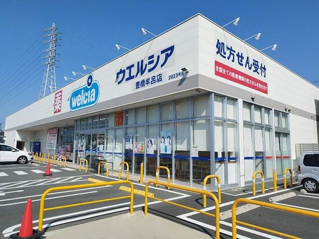 ドラックストア　ウェルシア（ドラッグストア）まで550m