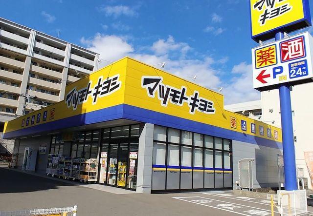 ドラックストア　ドラッグストア マツモトキヨシ 野間店（ドラッグストア）まで903m