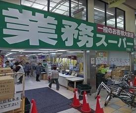 スーパー　業務スーパー三和店（スーパー）まで698m