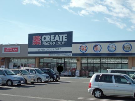 ドラックストア　クリエイト（ドラッグストア）まで1500m