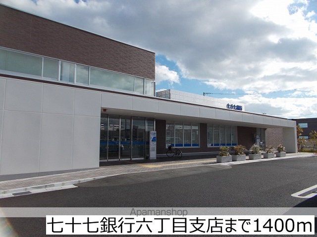 銀行　七十七銀行六丁目支店（銀行）まで1400m